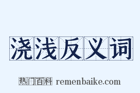浇浅反义词是什么意思的图片